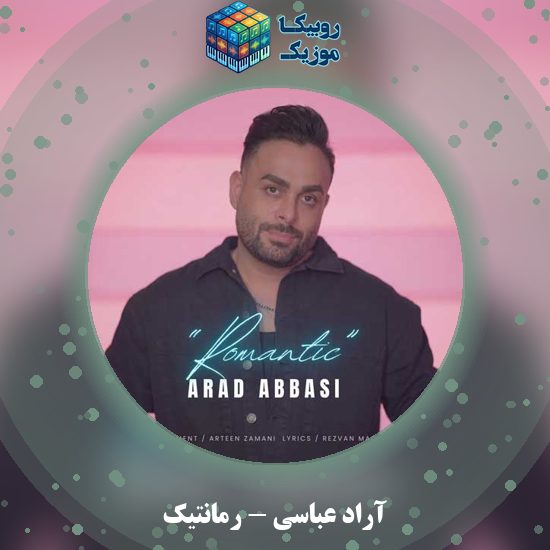 دانلود آهنگ آراد عباسی رمانتیک 1 دانلود آهنگ رمانتیک آراد عباسی